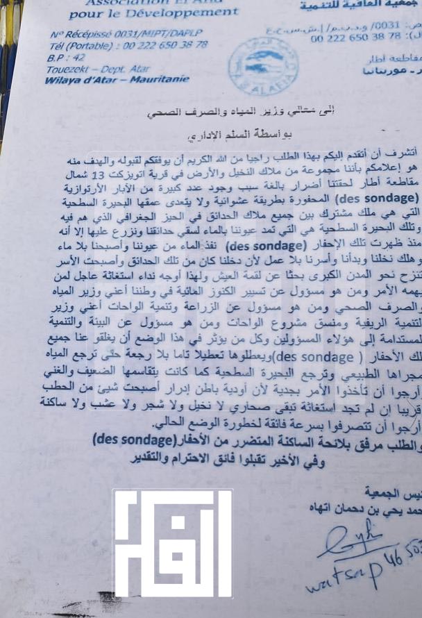 صورة من رسالة جمعية العافية إلى وزير المياه